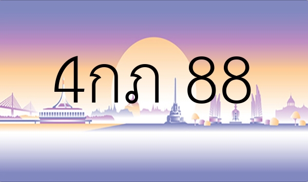 4กภ 88